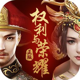 权利与荣耀手游免费版
