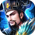 将权三国游戏完整版