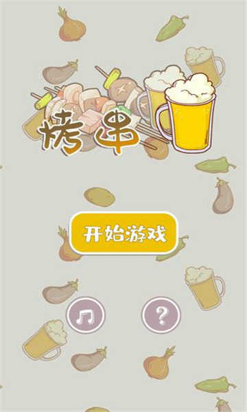 全民烤串红包版