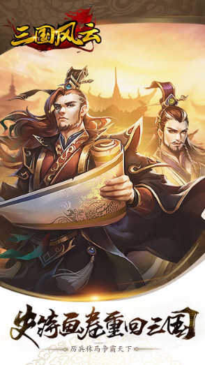 三国风云官方最新版
