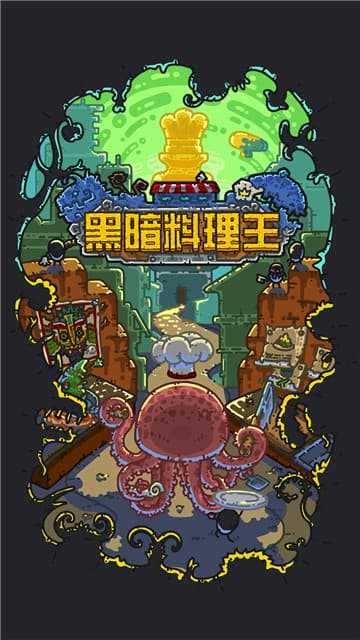 黑暗料理王手游直装版图1