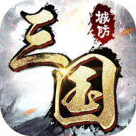 城防三国直装游戏版 v9.11