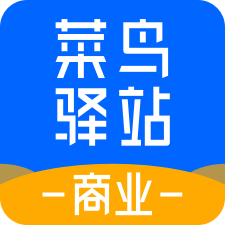 菜鸟驿站商家版
