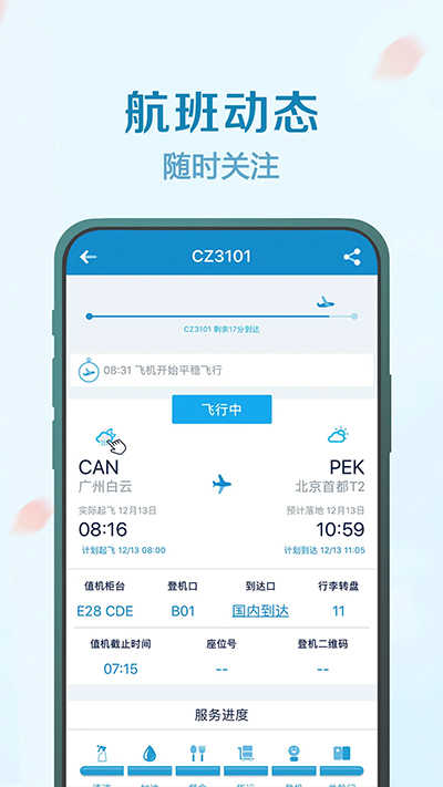南方航空官方版图4