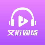 文衍剧场手机版