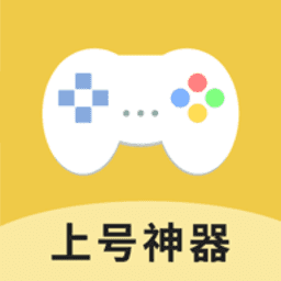 上号神器手游免费版