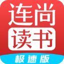 连尚读书免费版