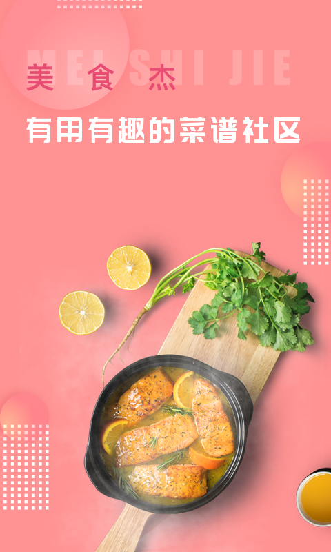 美食杰手机移动版(1)