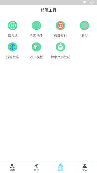 话术部落图2