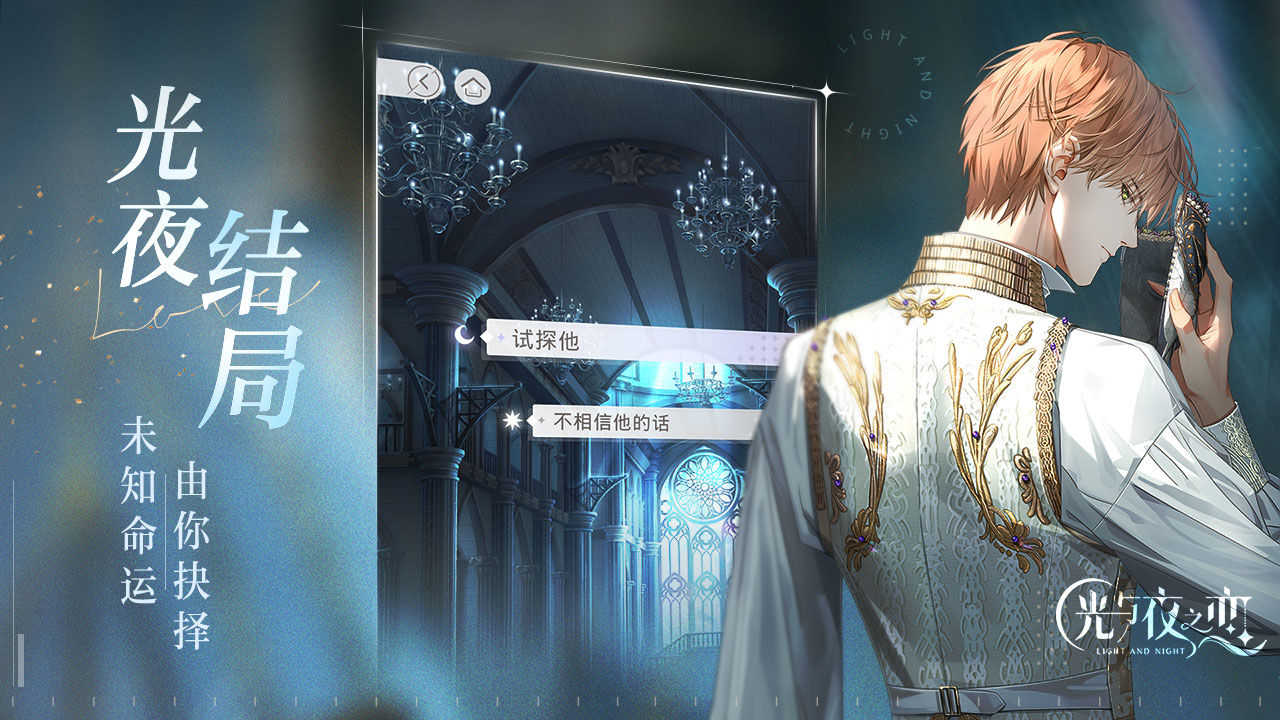 光与夜之恋正式服官方正版