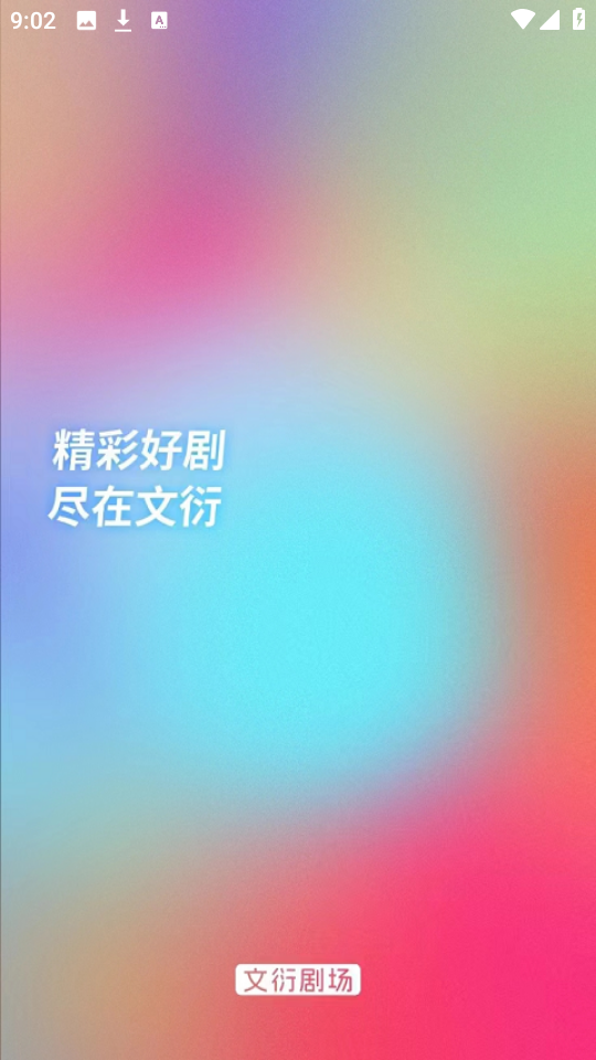 文衍剧场手机版图2