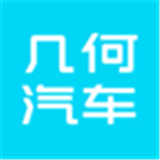 几何汽车手机版