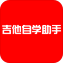 吉他自学助手官方最新版
