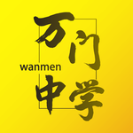万门中学手机版