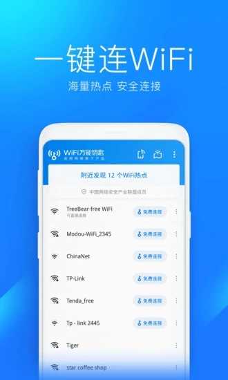wlan万能钥匙安卓免费版图3