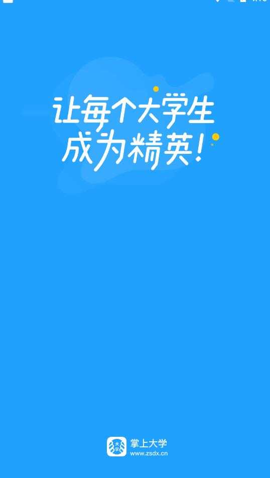 掌上大学官方版图1