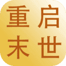 重启末世epub官方最新版