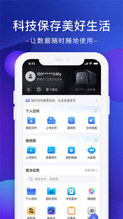 极空间app免费版