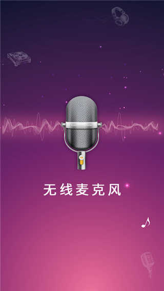 麦克风扩音器官方正版(3)