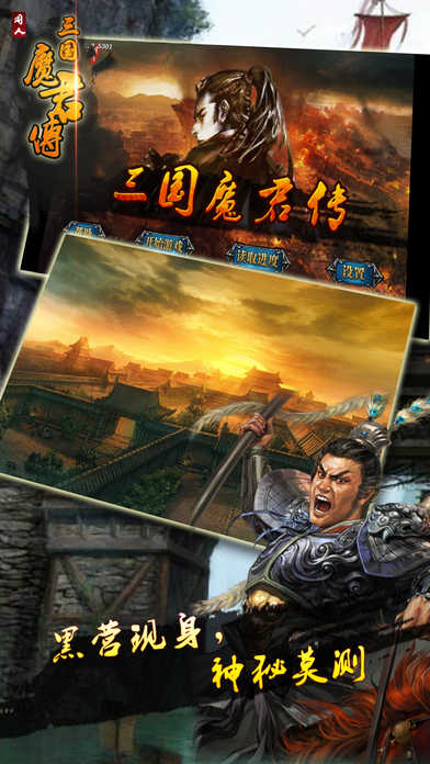 三国魔君传安卓官方版图1