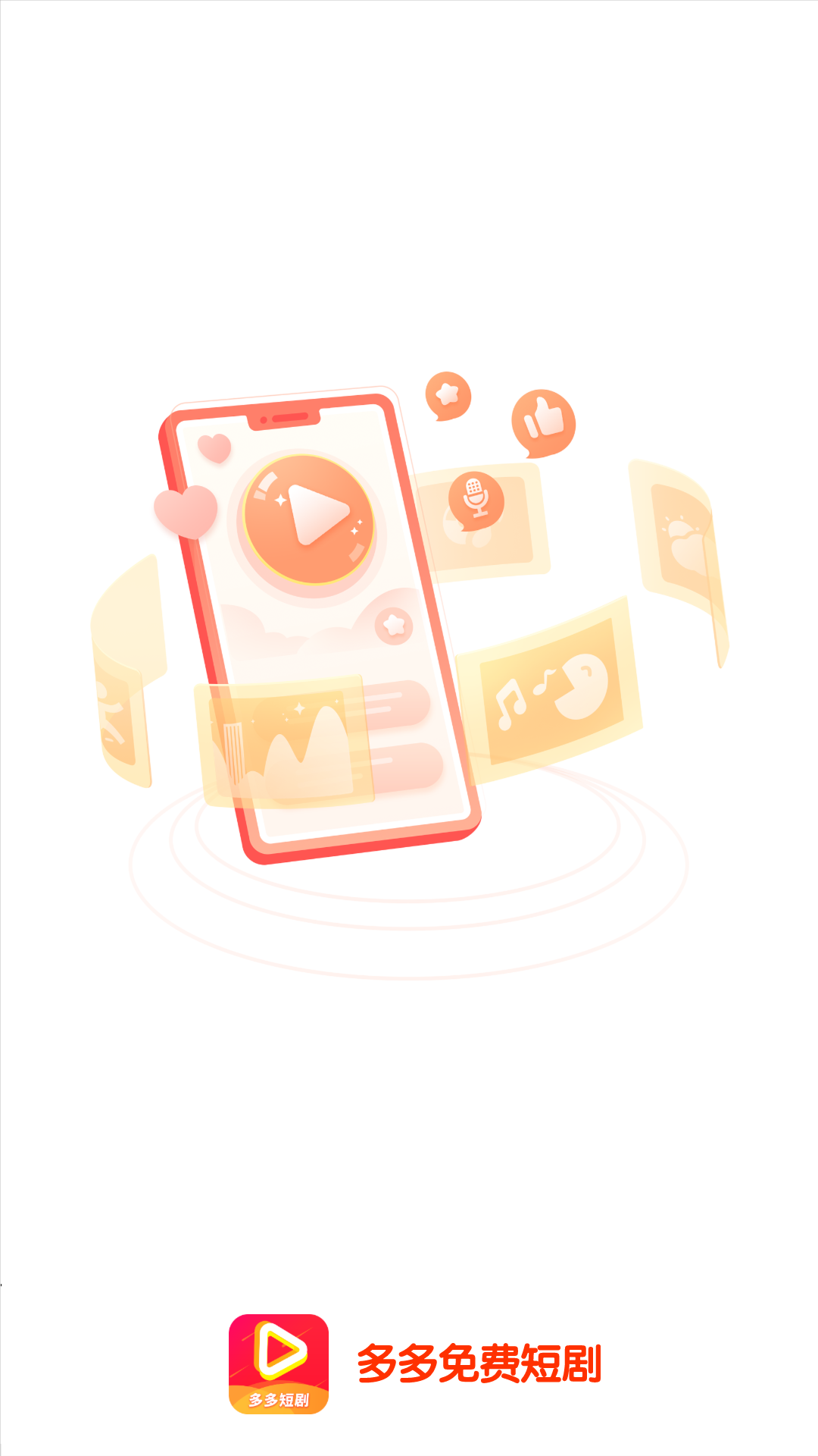 多多免费短剧APP图1