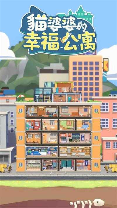 猫婆婆的幸福公寓图3