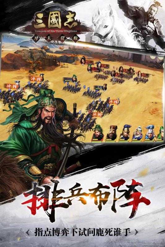 三国志万夫莫敌手游