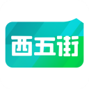 西五街