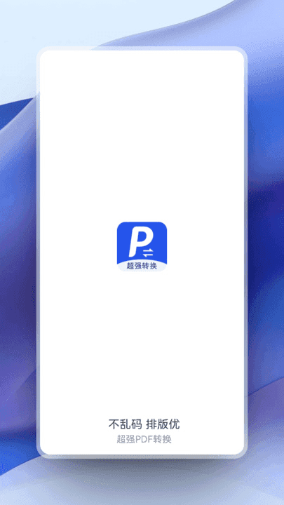 超强pdf转换安卓官方版图4