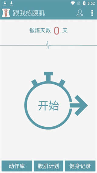 跟我练腹肌