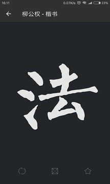 书法字典图1
