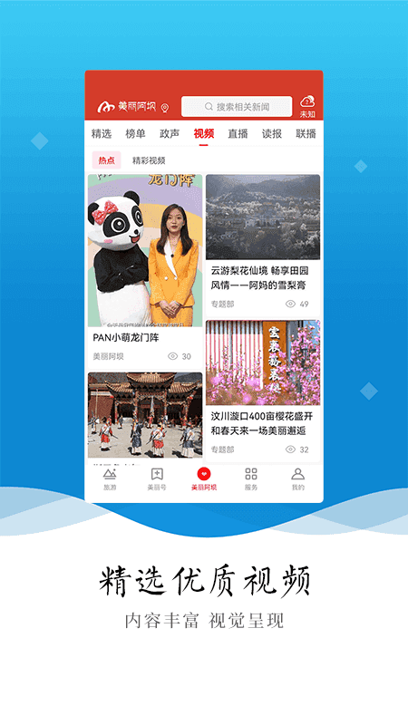 美丽阿坝安卓版