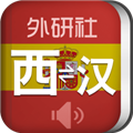 外研社西班牙语