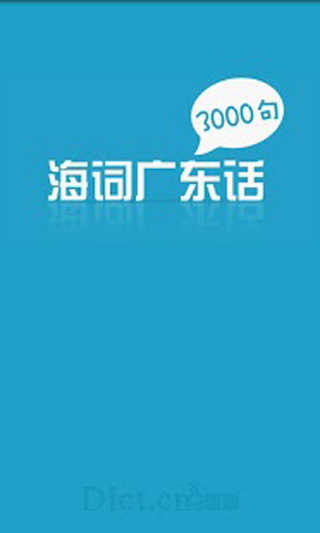 广东话3000句最新版