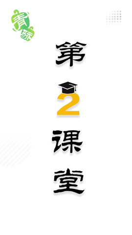第二课堂最新免费版
