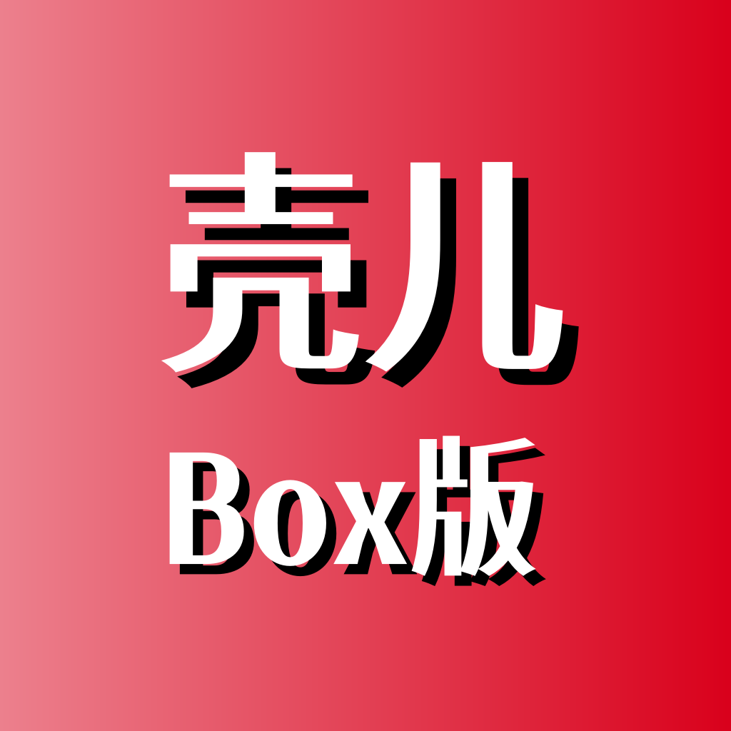 壳儿Box官方正版 v1.0.1