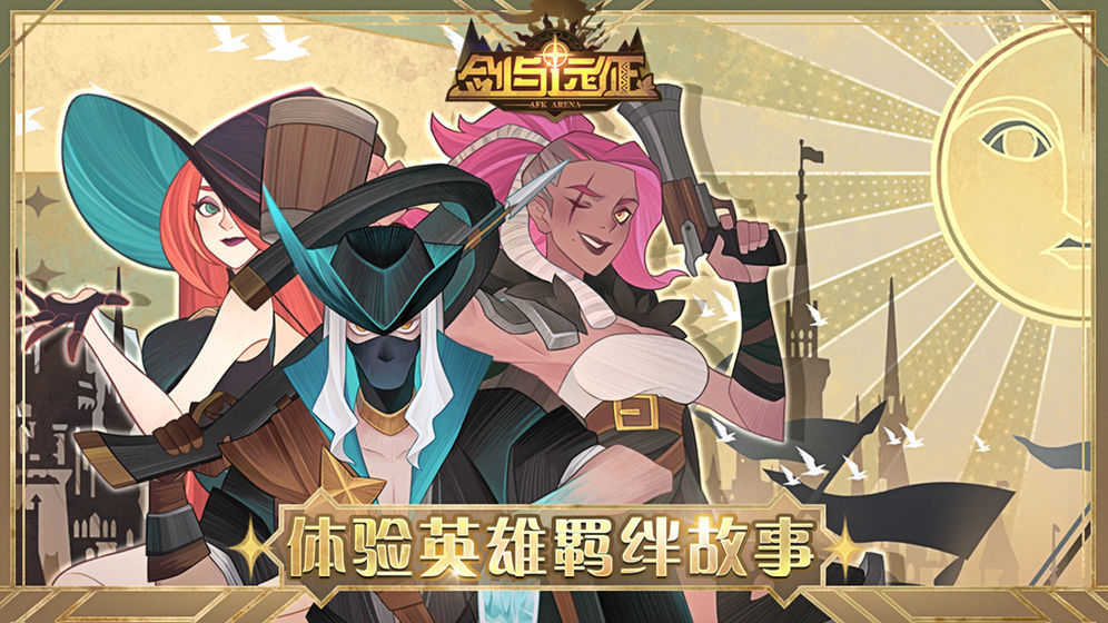 剑与远征单机本(AFKArena)官方最新版