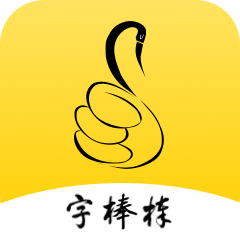 字棒棒安卓直装版
