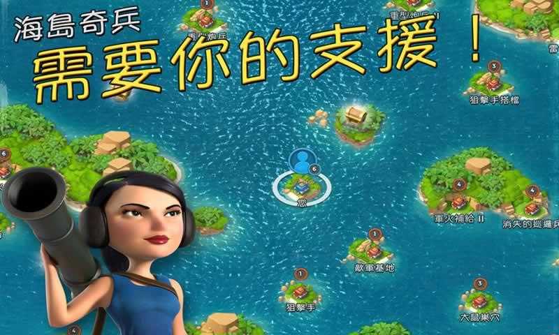 海岛奇兵(BoomBeach)通用版