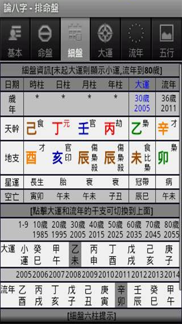 论八字app官方版