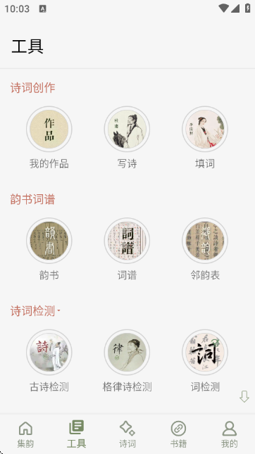 诗词集韵app