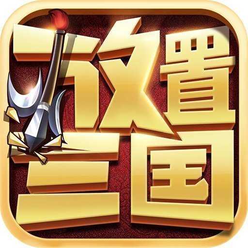 放置三国福利bt版