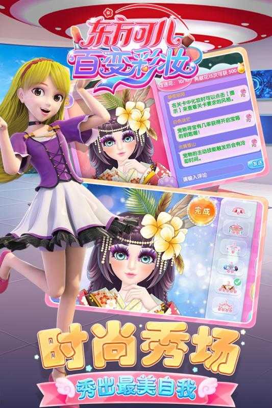 东方可儿百变彩妆手游版