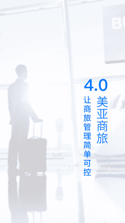美亚商旅app(4)