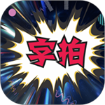 字拍安卓直装版 v9.2.9