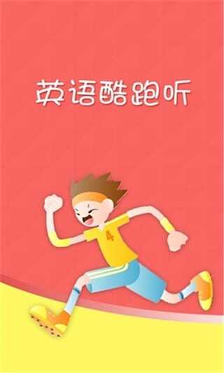 英语酷跑听(4)