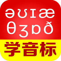 从零开始学音标app安卓版本