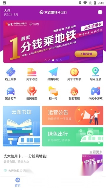 大连交通e出行app官方手机版