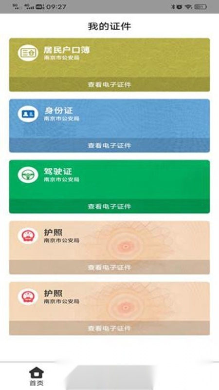 宁归来金陵网证电子通行证app(南京公安身份认证平台)(2)