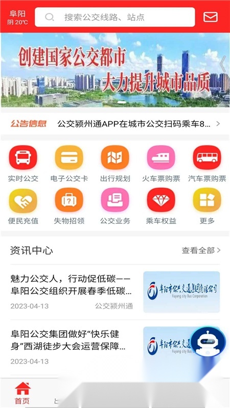 公交颍州通app官方手机版